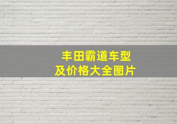 丰田霸道车型及价格大全图片