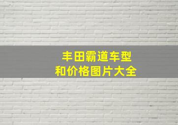 丰田霸道车型和价格图片大全