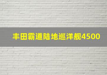 丰田霸道陆地巡洋舰4500