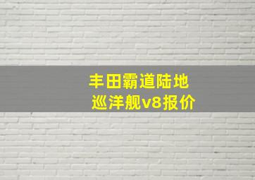 丰田霸道陆地巡洋舰v8报价