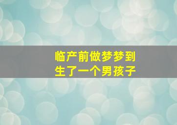 临产前做梦梦到生了一个男孩子