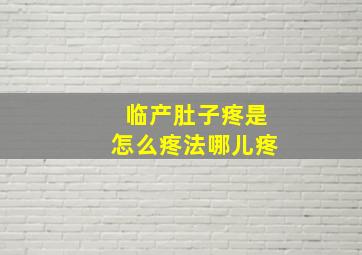 临产肚子疼是怎么疼法哪儿疼