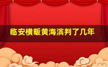 临安横畈黄海滨判了几年