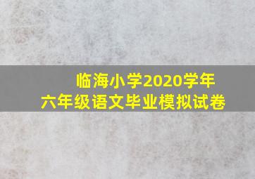 临海小学2020学年六年级语文毕业模拟试卷