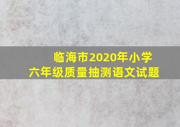 临海市2020年小学六年级质量抽测语文试题