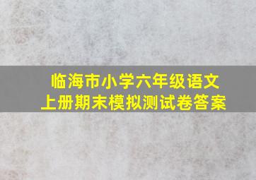 临海市小学六年级语文上册期末模拟测试卷答案