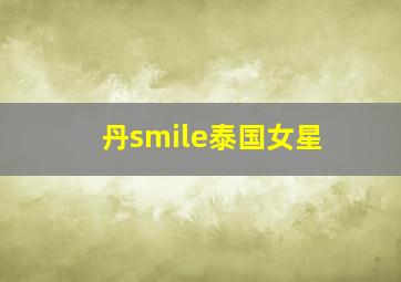 丹smile泰国女星