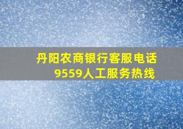 丹阳农商银行客服电话9559人工服务热线