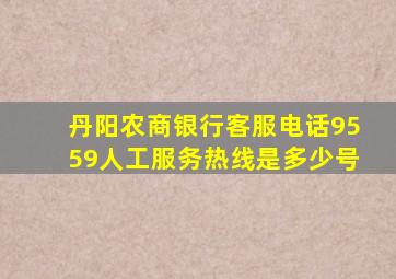 丹阳农商银行客服电话9559人工服务热线是多少号