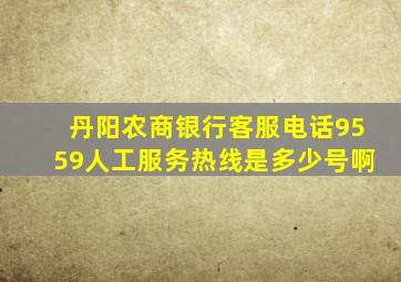 丹阳农商银行客服电话9559人工服务热线是多少号啊