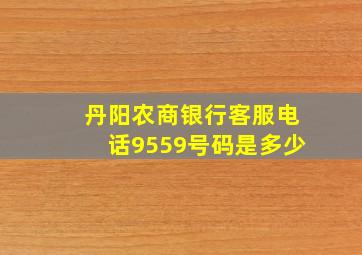 丹阳农商银行客服电话9559号码是多少