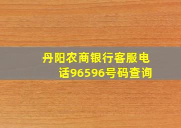 丹阳农商银行客服电话96596号码查询