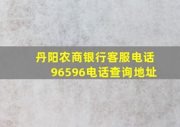 丹阳农商银行客服电话96596电话查询地址