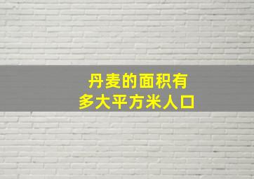 丹麦的面积有多大平方米人口