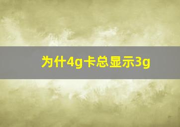 为什4g卡总显示3g