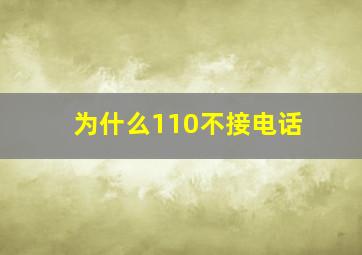 为什么110不接电话