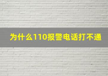 为什么110报警电话打不通