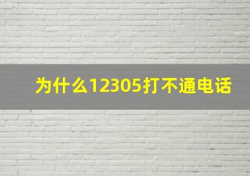 为什么12305打不通电话