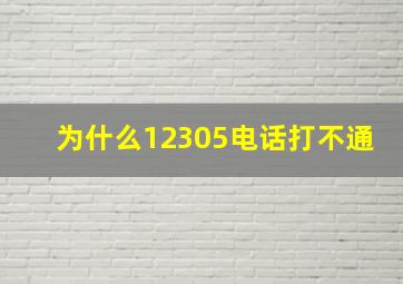 为什么12305电话打不通