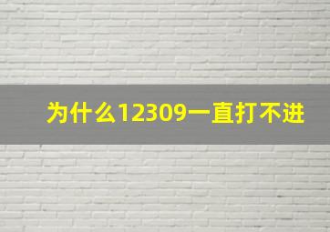 为什么12309一直打不进