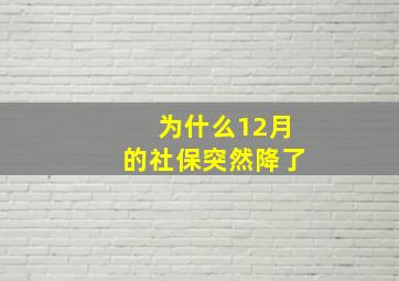 为什么12月的社保突然降了