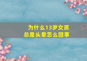 为什么13岁女孩总是头晕怎么回事