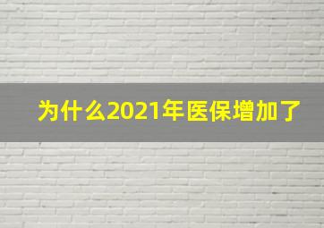 为什么2021年医保增加了