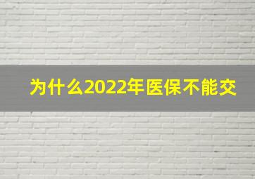 为什么2022年医保不能交