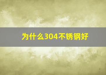 为什么304不锈钢好