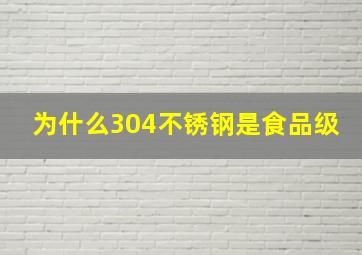 为什么304不锈钢是食品级