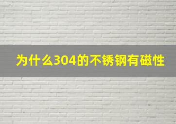 为什么304的不锈钢有磁性