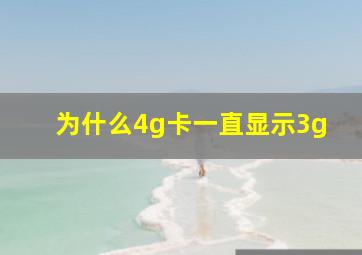 为什么4g卡一直显示3g