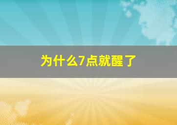 为什么7点就醒了