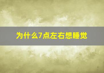 为什么7点左右想睡觉