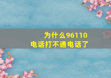 为什么96110电话打不通电话了