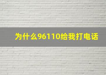 为什么96110给我打电话