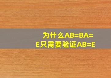 为什么AB=BA=E只需要验证AB=E