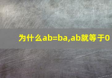 为什么ab=ba,ab就等于0