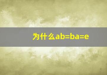 为什么ab=ba=e