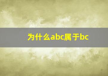 为什么abc属于bc