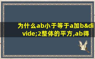 为什么ab小于等于a加b÷2整体的平方,ab得为正数