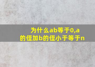 为什么ab等于0,a的侄加b的侄小于等于n