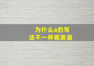 为什么a的写法不一样呢英语