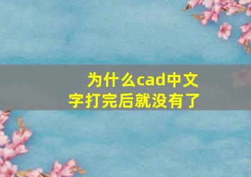 为什么cad中文字打完后就没有了