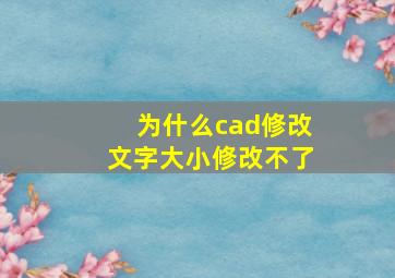 为什么cad修改文字大小修改不了