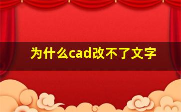 为什么cad改不了文字