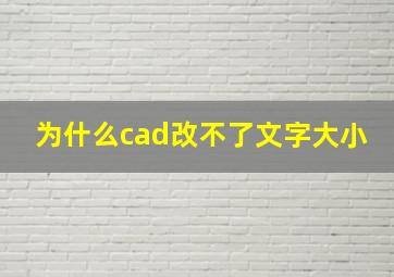 为什么cad改不了文字大小