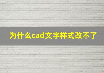 为什么cad文字样式改不了