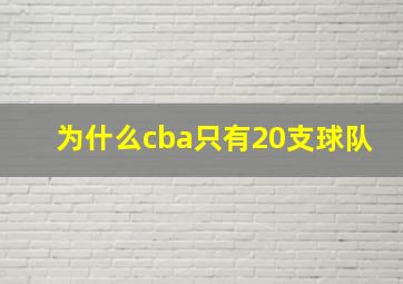 为什么cba只有20支球队