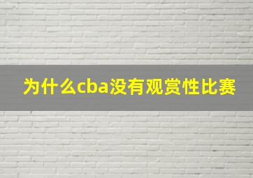 为什么cba没有观赏性比赛